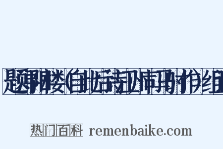 题浔阳楼（自此后诗江州司马时作）组词是什么意思的图片